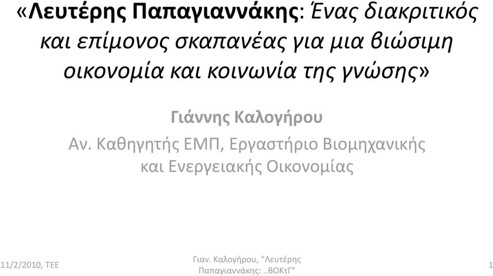 κοινωνία της γνώσης» Γιάννης Καλογήρου Αν.