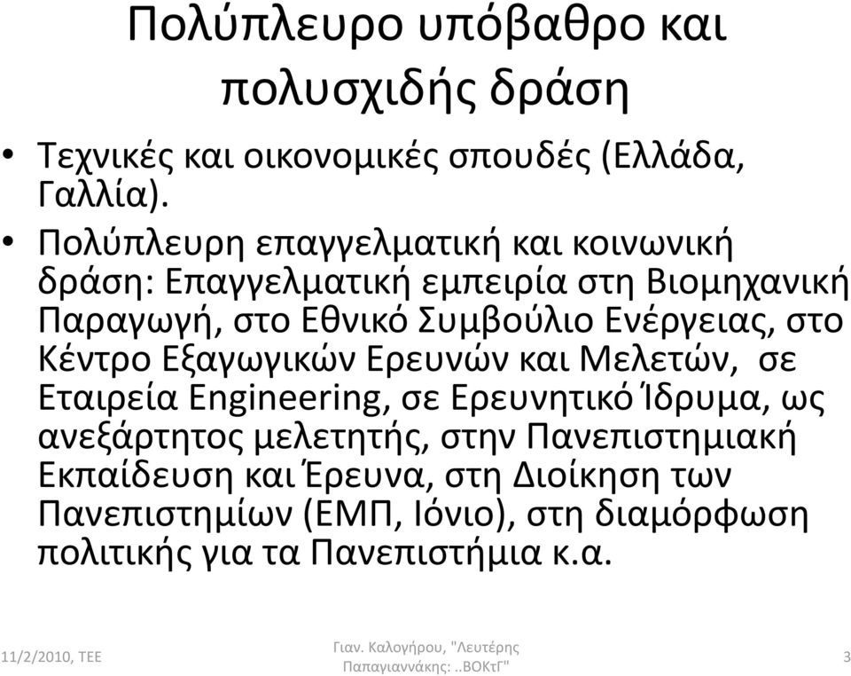 Ενέργειας, στο Κέντρο Εξαγωγικών Ερευνών και Μελετών, σε Εταιρεία Engineering, σε Ερευνητικό Ίδρυμα, ως ανεξάρτητος