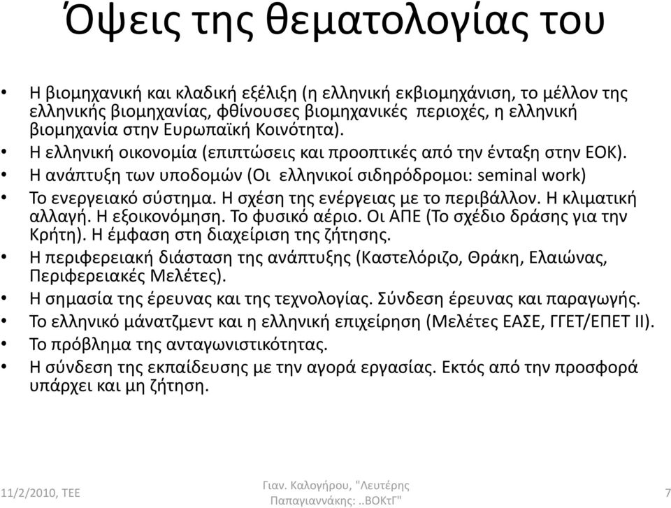 Η σχέση της ενέργειας με το περιβάλλον. Η κλιματική αλλαγή. Η εξοικονόμηση. Το φυσικό αέριο. Οι ΑΠΕ (Το σχέδιο δράσης για την Κρήτη). Η έμφαση στη διαχείριση της ζήτησης.