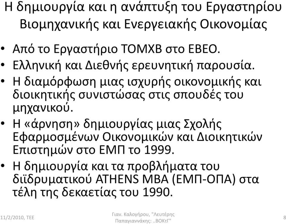 Η διαμόρφωση μιας ισχυρής οικονομικής και διοικητικής συνιστώσας στις σπουδές του μηχανικού.