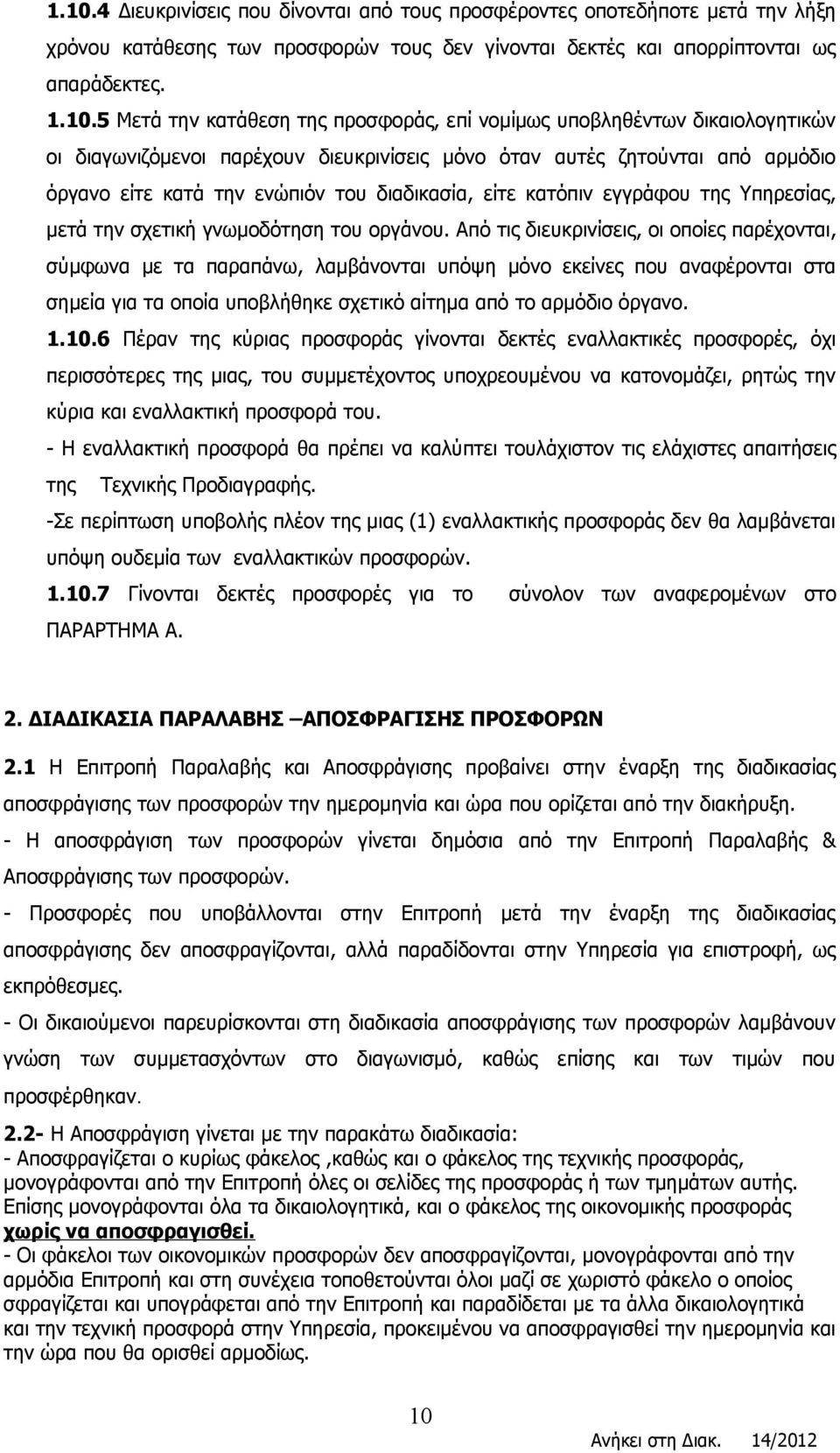 εγγράφου της Υπηρεσίας, μετά την σχετική γνωμοδότηση του οργάνου.