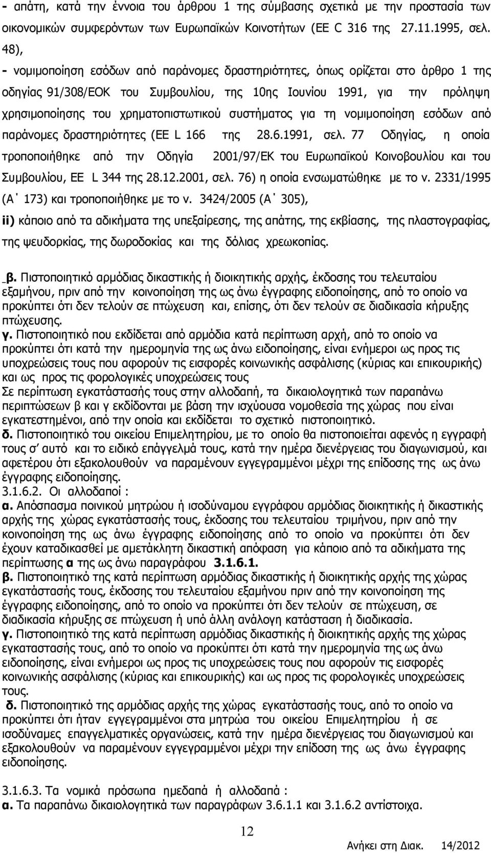 συστήματος για τη νομιμοποίηση εσόδων από παράνομες δραστηριότητες (EE L 166 της 28.6.1991, σελ.