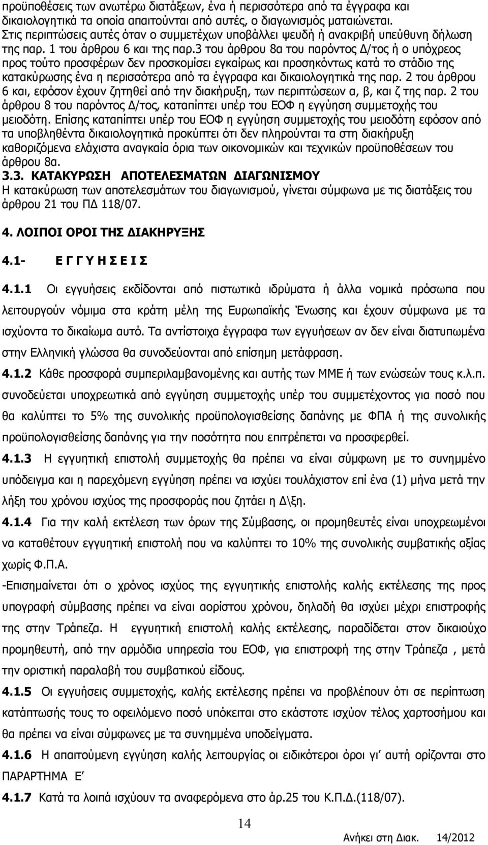 3 του άρθρου 8α του παρόντος Δ/τος ή ο υπόχρεος προς τούτο προσφέρων δεν προσκομίσει εγκαίρως και προσηκόντως κατά το στάδιο της κατακύρωσης ένα η περισσότερα από τα έγγραφα και δικαιολογητικά της