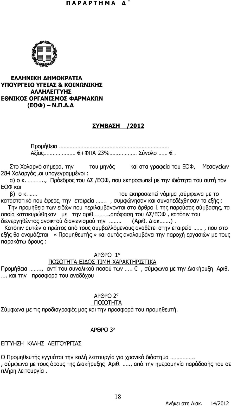 .. που εκπροσωπεί νόμιμα,σύμφωνα με το καταστατικό που έφερε, την εταιρεία.