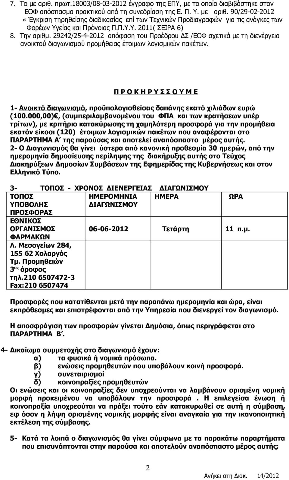 Π Ρ Ο Κ Η Ρ Υ Σ Σ Ο Υ Μ Ε 1- Ανοικτό διαγωνισμό, προϋπολογισθείσας δαπάνης εκατό χιλιάδων ευρώ (100.