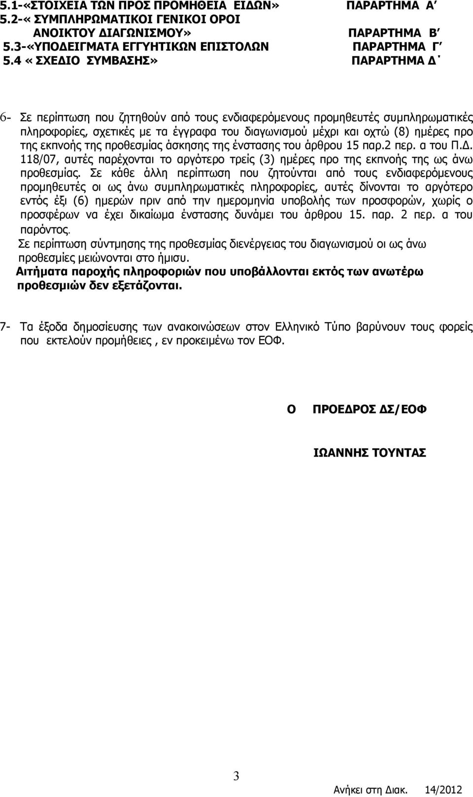 εκπνοής της προθεσμίας άσκησης της ένστασης του άρθρου 15 παρ.2 περ. α του Π.Δ. 118/07, αυτές παρέχονται το αργότερο τρείς (3) ημέρες προ της εκπνοής της ως άνω προθεσμίας.