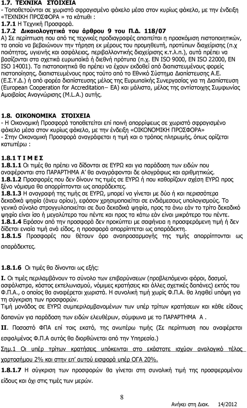 χ ποιότητας, υγιεινής και ασφάλειας, περιβαλλοντικής διαχείρισης κ.τ.λ.π.), αυτά πρέπει να βασίζονται στα σχετικά ευρωπαϊκά ή διεθνή πρότυπα (π.χ. ΕΝ ISO 9000, ΕΝ ISO 22000, ΕΝ ISO 14001).