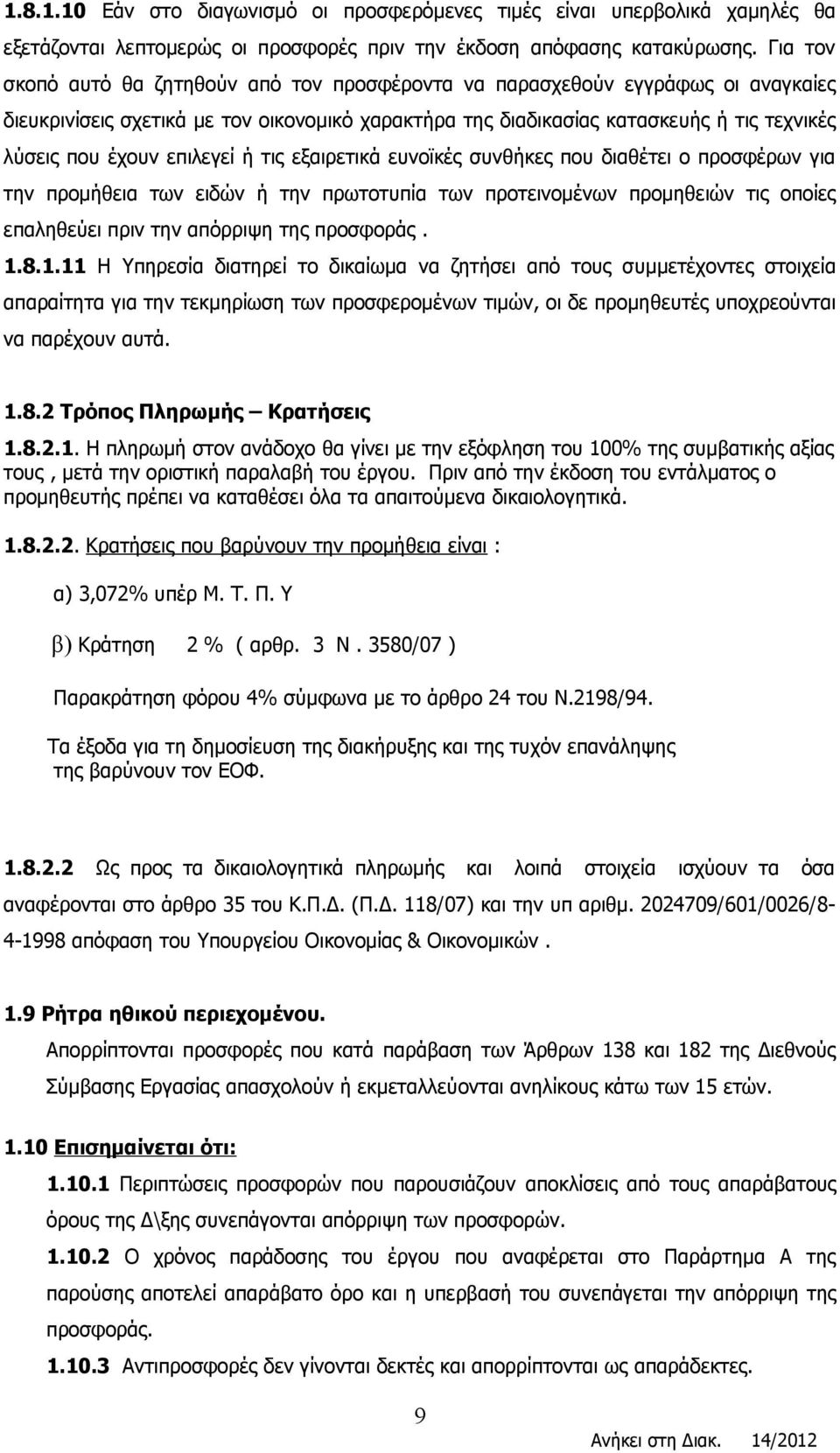 επιλεγεί ή τις εξαιρετικά ευνοϊκές συνθήκες που διαθέτει ο προσφέρων για την προμήθεια των ειδών ή την πρωτοτυπία των προτεινομένων προμηθειών τις οποίες επαληθεύει πριν την απόρριψη της προσφοράς. 1.