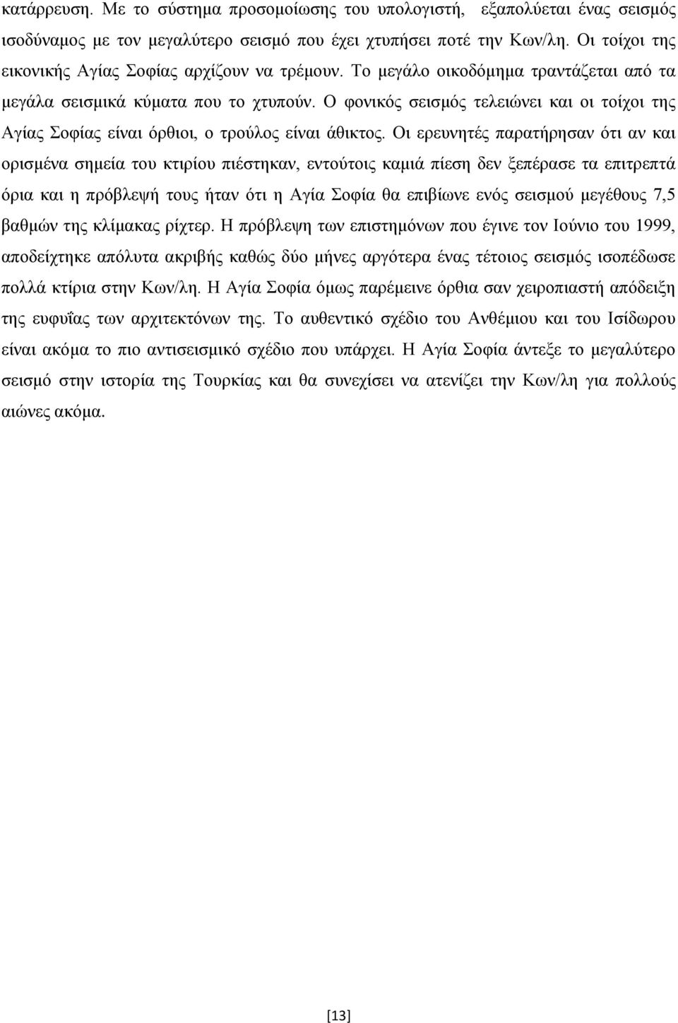 Ο φονικός σεισμός τελειώνει και οι τοίχοι της Αγίας Σοφίας είναι όρθιοι, ο τρούλος είναι άθικτος.