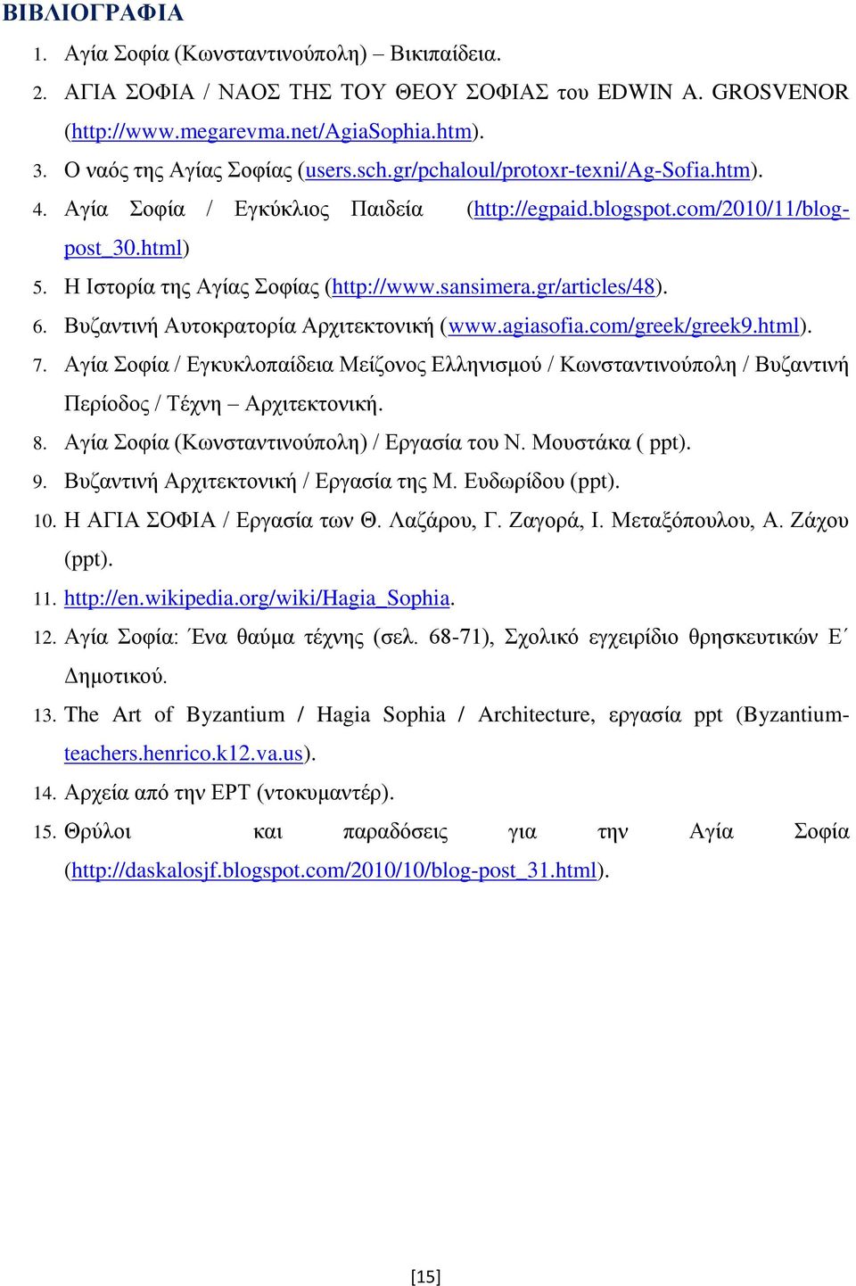 gr/articles/48). 6. Βυζαντινή Αυτοκρατορία Αρχιτεκτονική (www.agiasofia.com/greek/greek9.html). 7.