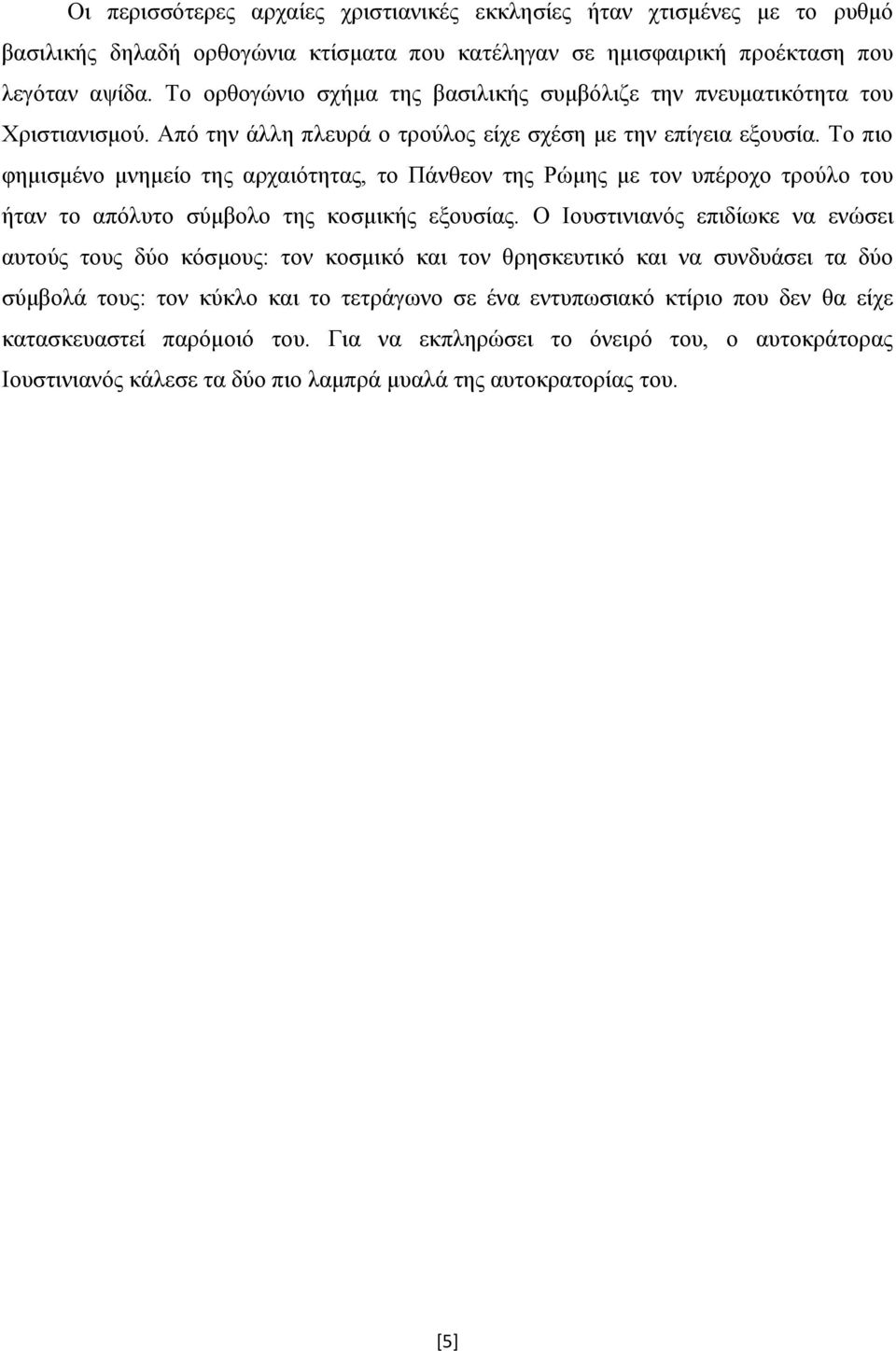 Το πιο φημισμένο μνημείο της αρχαιότητας, το Πάνθεον της Ρώμης με τον υπέροχο τρούλο του ήταν το απόλυτο σύμβολο της κοσμικής εξουσίας.