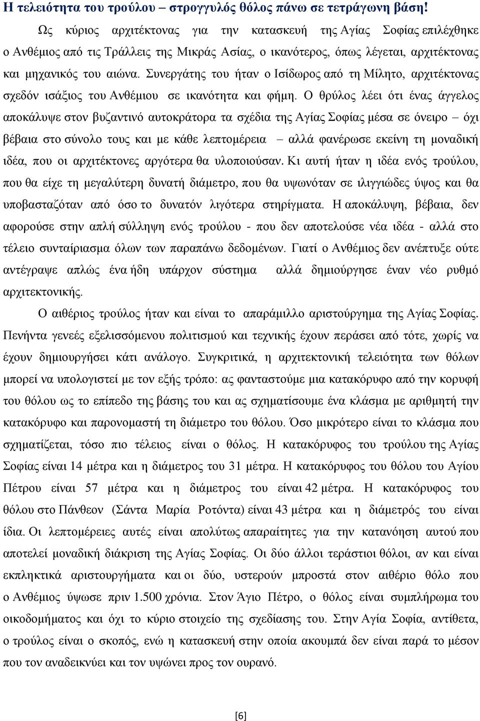 Συνεργάτης του ήταν ο Ισίδωρος από τη Μίλητο, αρχιτέκτονας σχεδόν ισάξιος του Ανθέμιου σε ικανότητα και φήμη.