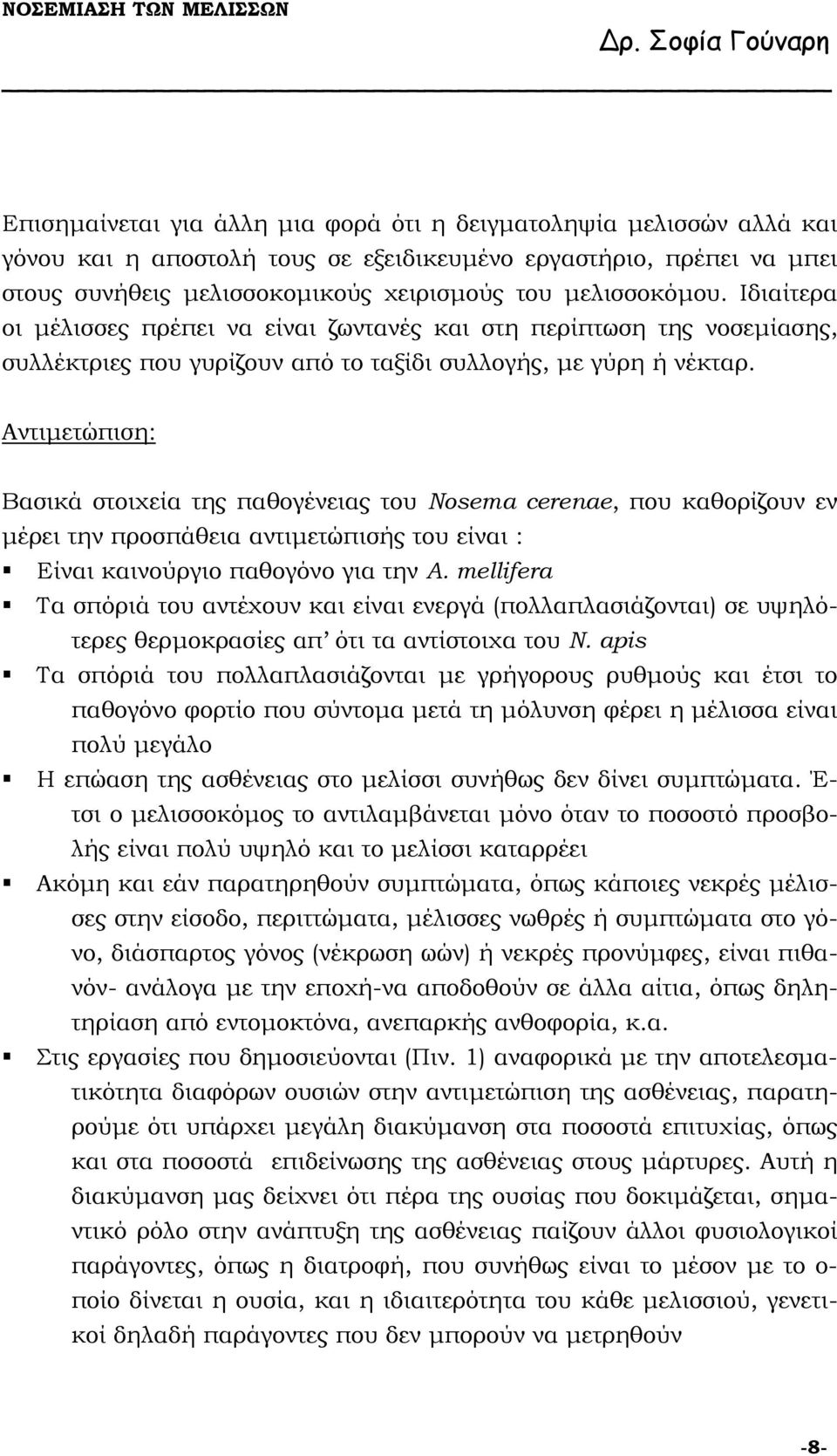 Αντιµετώπιση: Βασικά στοιχεία της παθογένειας του Nosema cerenae, που καθορίζουν εν µέρει την προσπάθεια αντιµετώπισής του είναι : Είναι καινούργιο παθογόνο για την A.