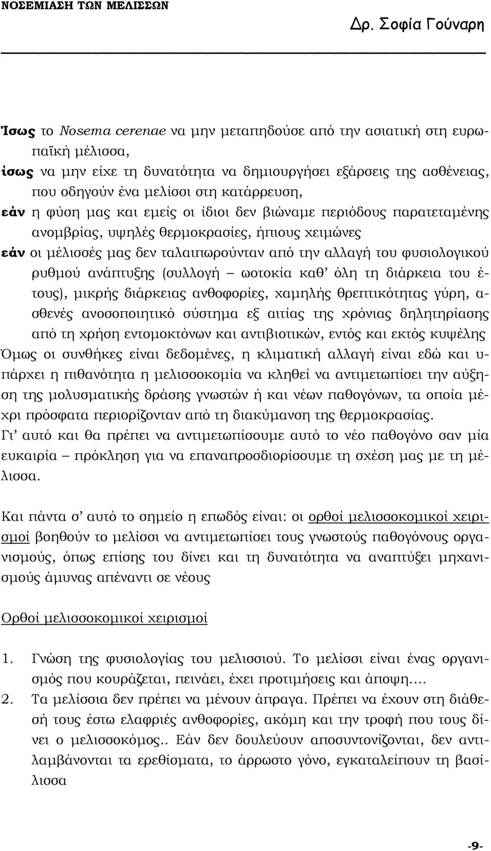 (συλλογή ωοτοκία καθ όλη τη διάρκεια του έ- τους), µικρής διάρκειας ανθοφορίες, χαµηλής θρεπτικότητας γύρη, α- σθενές ανοσοποιητικό σύστηµα εξ αιτίας της χρόνιας δηλητηρίασης από τη χρήση