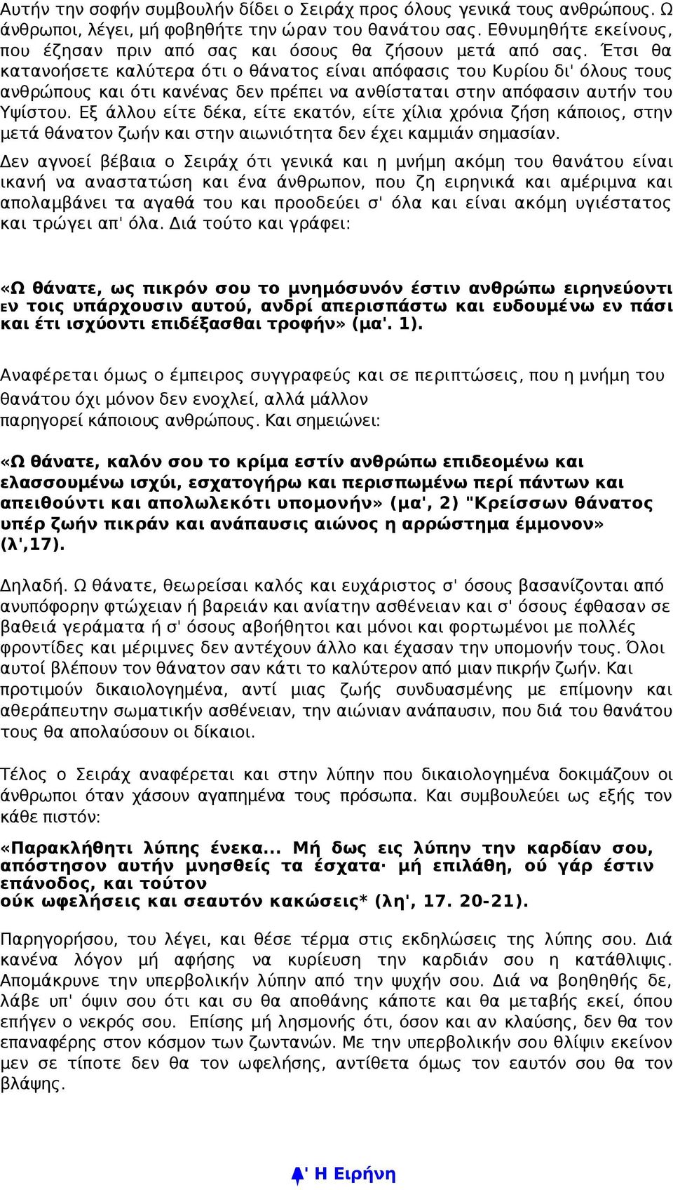 Έτσι θα κατανοήσετε καλύτερα ότι ο θάνατος είναι απόφασις του Κυρίου δι' όλους τους ανθρώπους και ότι κανένας δεν πρέπει να ανθίσταται στην απόφασιν αυτήν του Υψίστου.