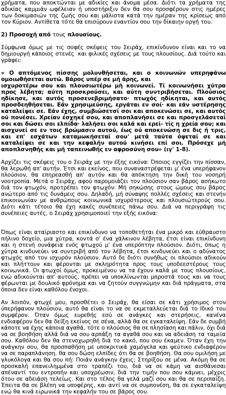 Αντίθετα τότε θα επισύρουν εναντίον σου την δίκαιην οργή του. 2) Προσοχή από τους πλουσίους.