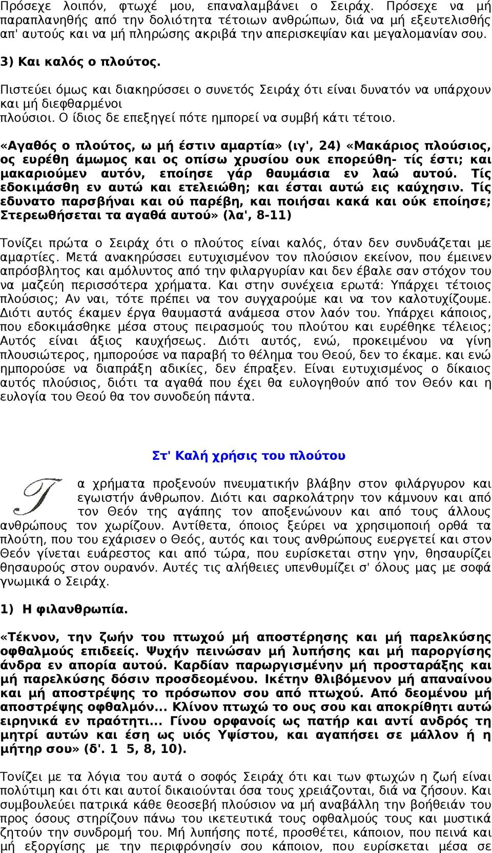 Πιστεύει όμως και διακηρύσσει ο συνετός Σειράχ ότι είναι δυνατόν να υπάρχουν και μή διεφθαρμένοι πλούσιοι. Ο ίδιος δε επεξηγεί πότε ημπορεί να συμβή κάτι τέτοιο.