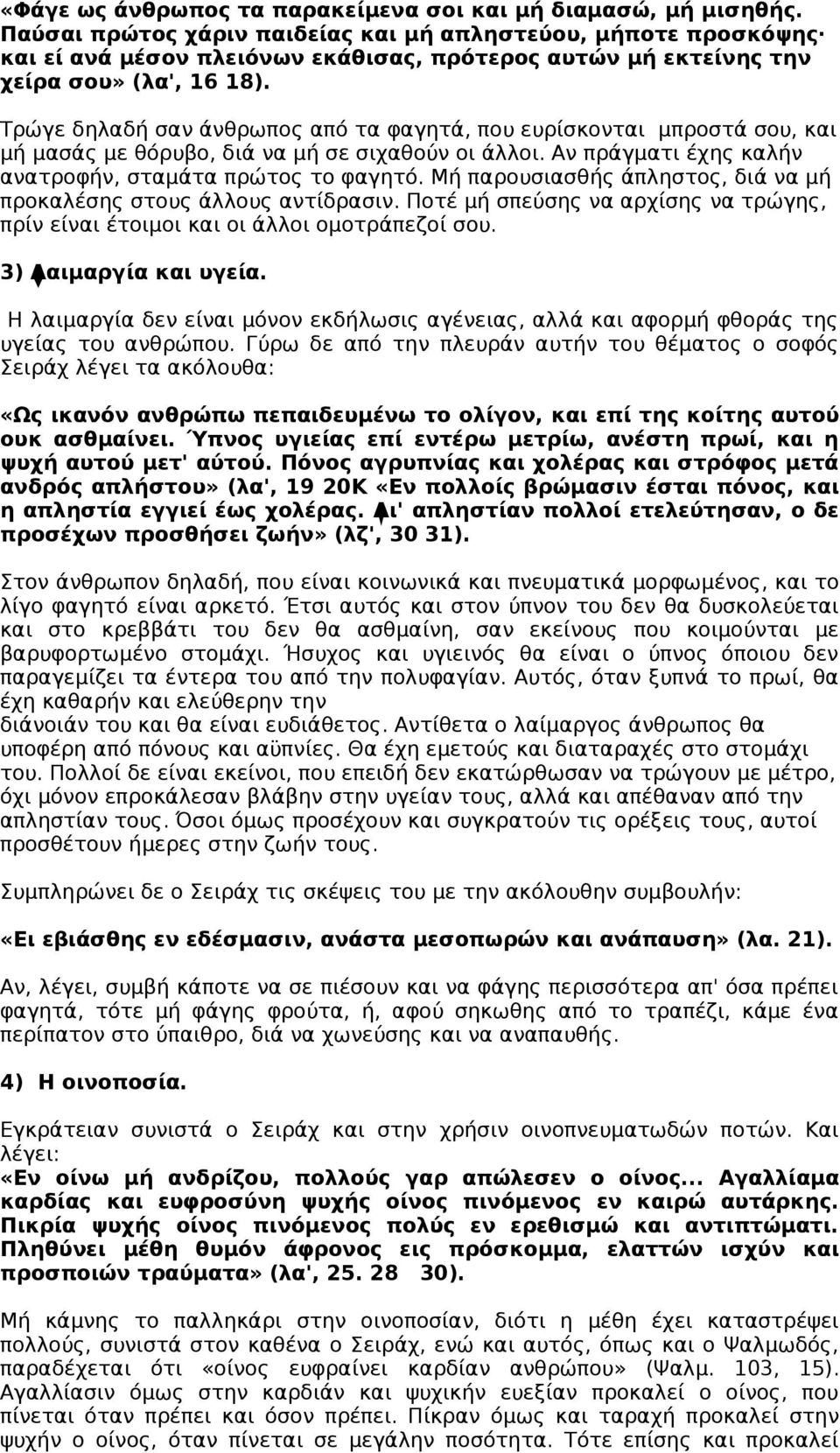 Τρώγε δηλαδή σαν άνθρωπος από τα φαγητά, που ευρίσκονται μπροστά σου, και μή μασάς με θόρυβο, διά να μή σε σιχαθούν οι άλλοι. Αν πράγματι έχης καλήν ανατροφήν, σταμάτα πρώτος το φαγητό.