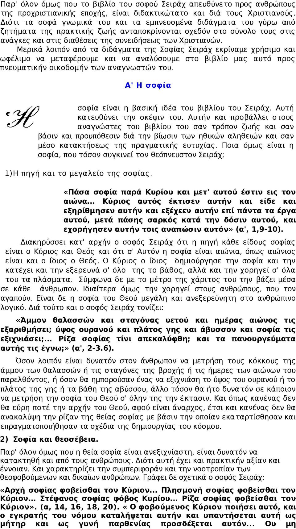 Μερικά λοιπόν από τα διδάγματα της Σοφίας Σειράχ εκρίναμε χρήσιμο και ωφέλιμο να μεταφέρουμε και να αναλύσουμε στο βιβλίο μας αυτό προς πνευματικήν οικοδομήν των αναγνωστών του.