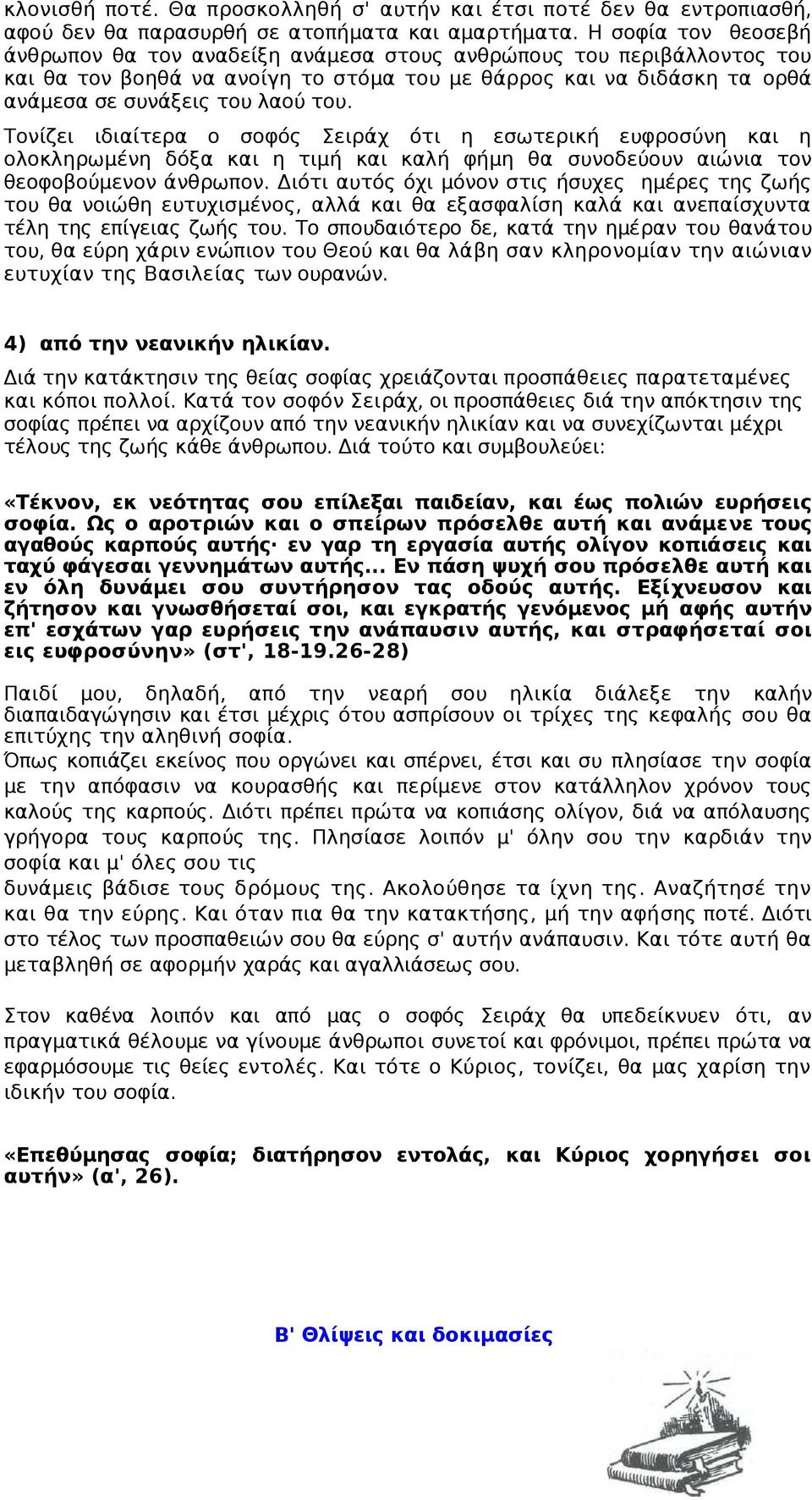 Τονίζει ιδιαίτερα ο σοφός Σειράχ ότι η εσωτερική ευφροσύνη και η ολοκληρωμένη δόξα και η τιμή και καλή φήμη θα συνοδεύουν αιώνια τον θεοφοβούμενον άνθρωπον.