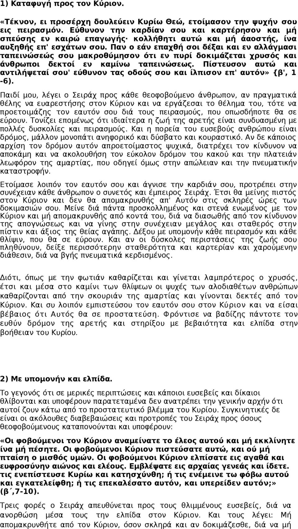 Παν ο εάν επαχθή σοι δέξαι και εν αλλάγμασι ταπεινώσεώς σου μακροθύμησον ότι εν πυρί δοκιμάζεται χρυσός και άνθρωποι δεκτοί εν καμίνω ταπεινώσεως.