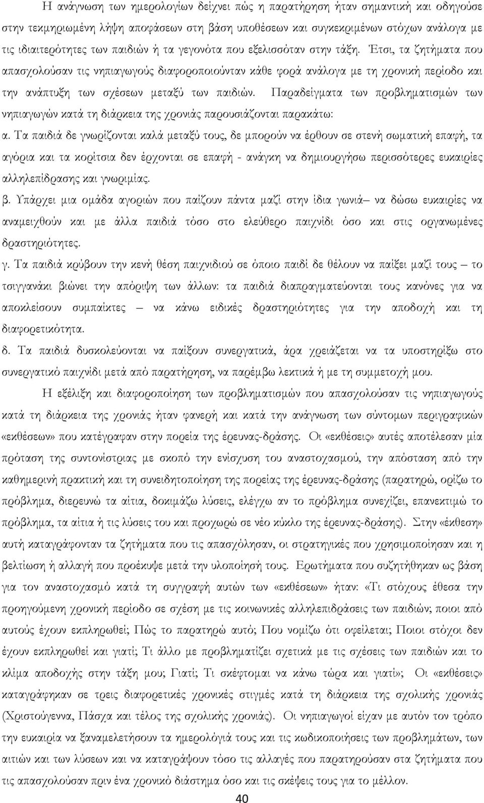 Παραδείγματα των προβληματισμών των νηπιαγωγών κατά τη διάρκεια της χρονιάς παρουσιάζονται παρακάτω: α.