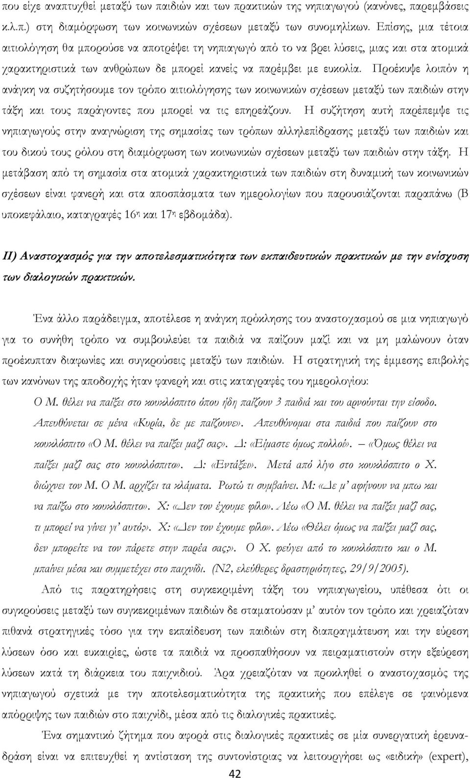 Προέκυψε λοιπόν η ανάγκη να συζητήσουμε τον τρόπο αιτιολόγησης των κοινωνικών σχέσεων μεταξύ των παιδιών στην τάξη και τους παράγοντες που μπορεί να τις επηρεάζουν.