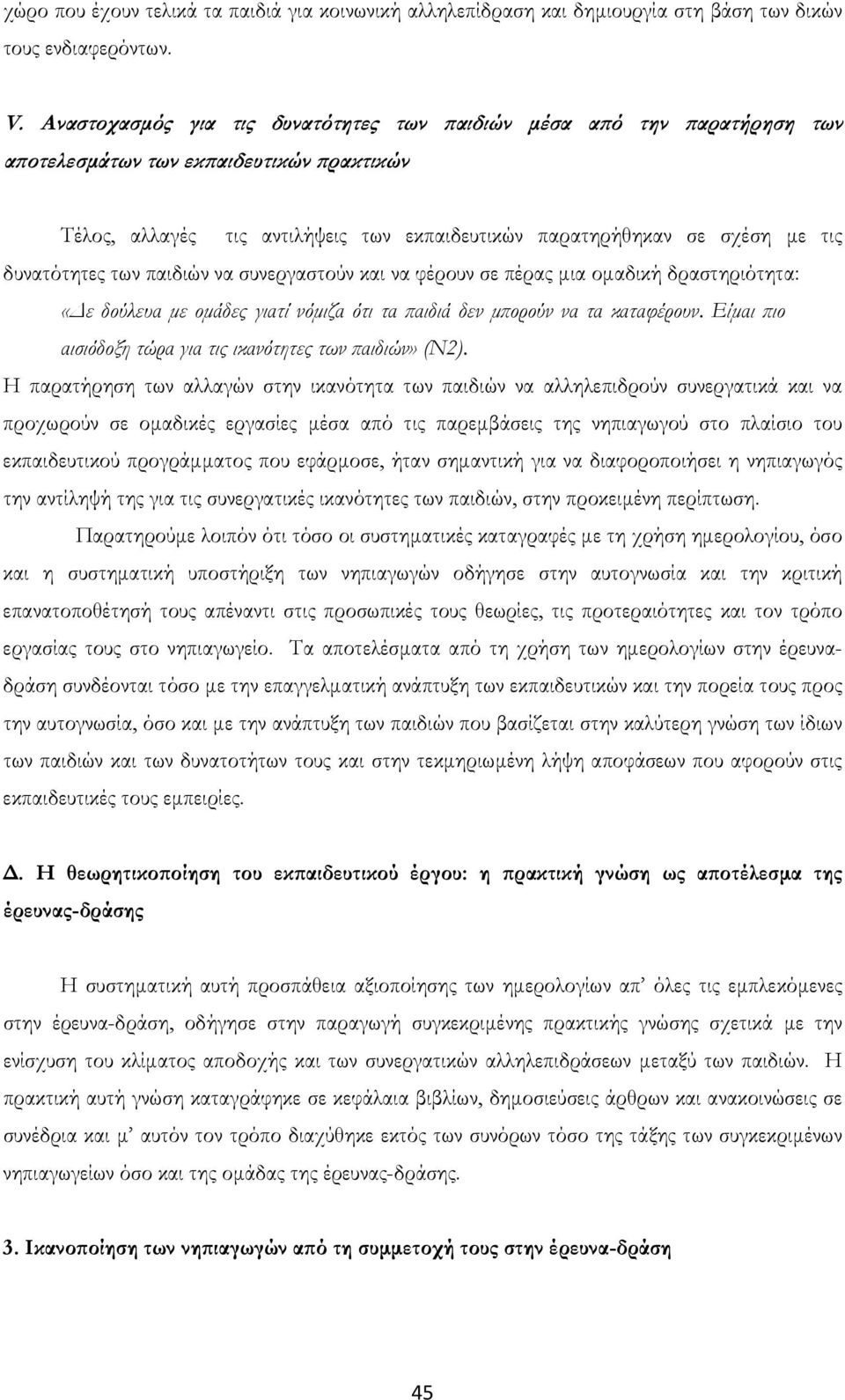 δυνατότητες των παιδιών να συνεργαστούν και να φέρουν σε πέρας μια ομαδική δραστηριότητα: «Δε δούλευα με ομάδες γιατί νόμιζα ότι τα παιδιά δεν μπορούν να τα καταφέρουν.