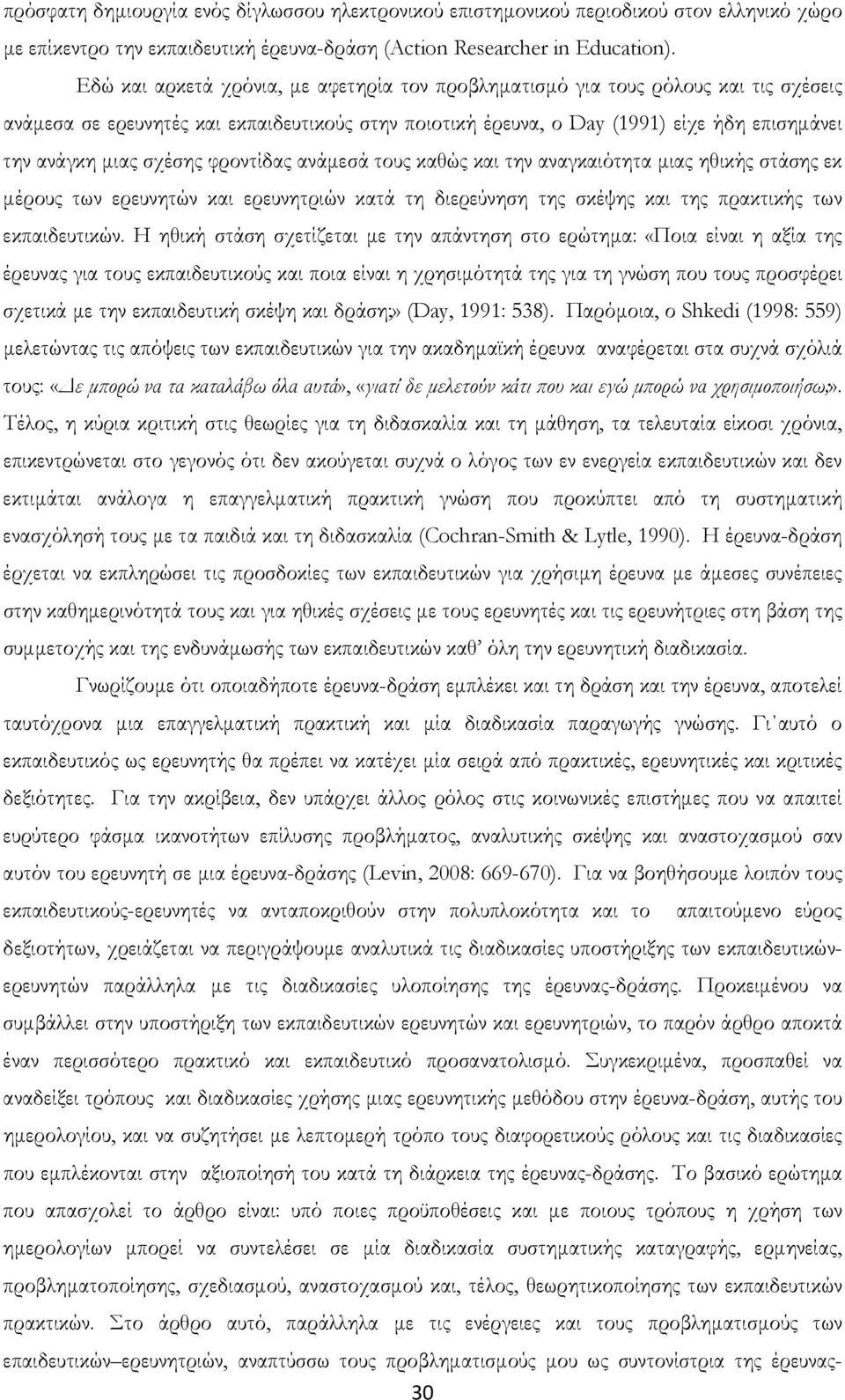 σχέσης φροντίδας ανάμεσά τους καθώς και την αναγκαιότητα μιας ηθικής στάσης εκ μέρους των ερευνητών και ερευνητριών κατά τη διερεύνηση της σκέψης και της πρακτικής των εκπαιδευτικών.