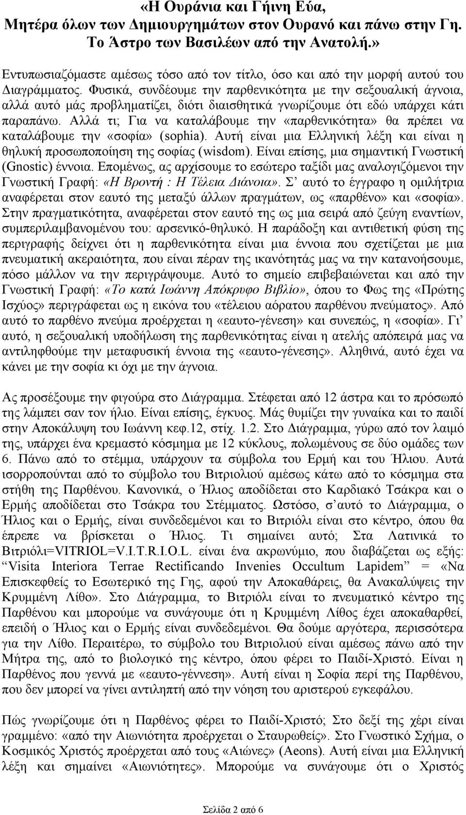 Φυσικά, συνδέουμε την παρθενικότητα με την σεξουαλική άγνοια, αλλά αυτό μάς προβληματίζει, διότι διαισθητικά γνωρίζουμε ότι εδώ υπάρχει κάτι παραπάνω.