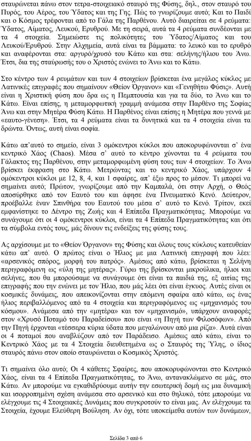 Με τη σειρά, αυτά τα 4 ρεύματα συνδέονται με τα 4 στοιχεία. Σημειώστε τις πολικότητες του Ύδατος/Αίματος και του Λευκού/Ερυθρού.