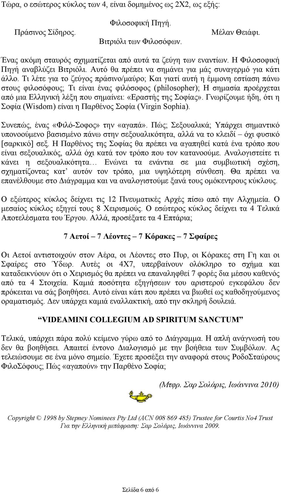 Τι λέτε για το ζεύγος πράσινο/μαύρο; Και γιατί αυτή η έμμονη εστίαση πάνω στους φιλοσόφους; Τι είναι ένας φιλόσοφος (philosopher); Η σημασία προέρχεται από μια Ελληνική λέξη που σημαίνει: «Εραστής