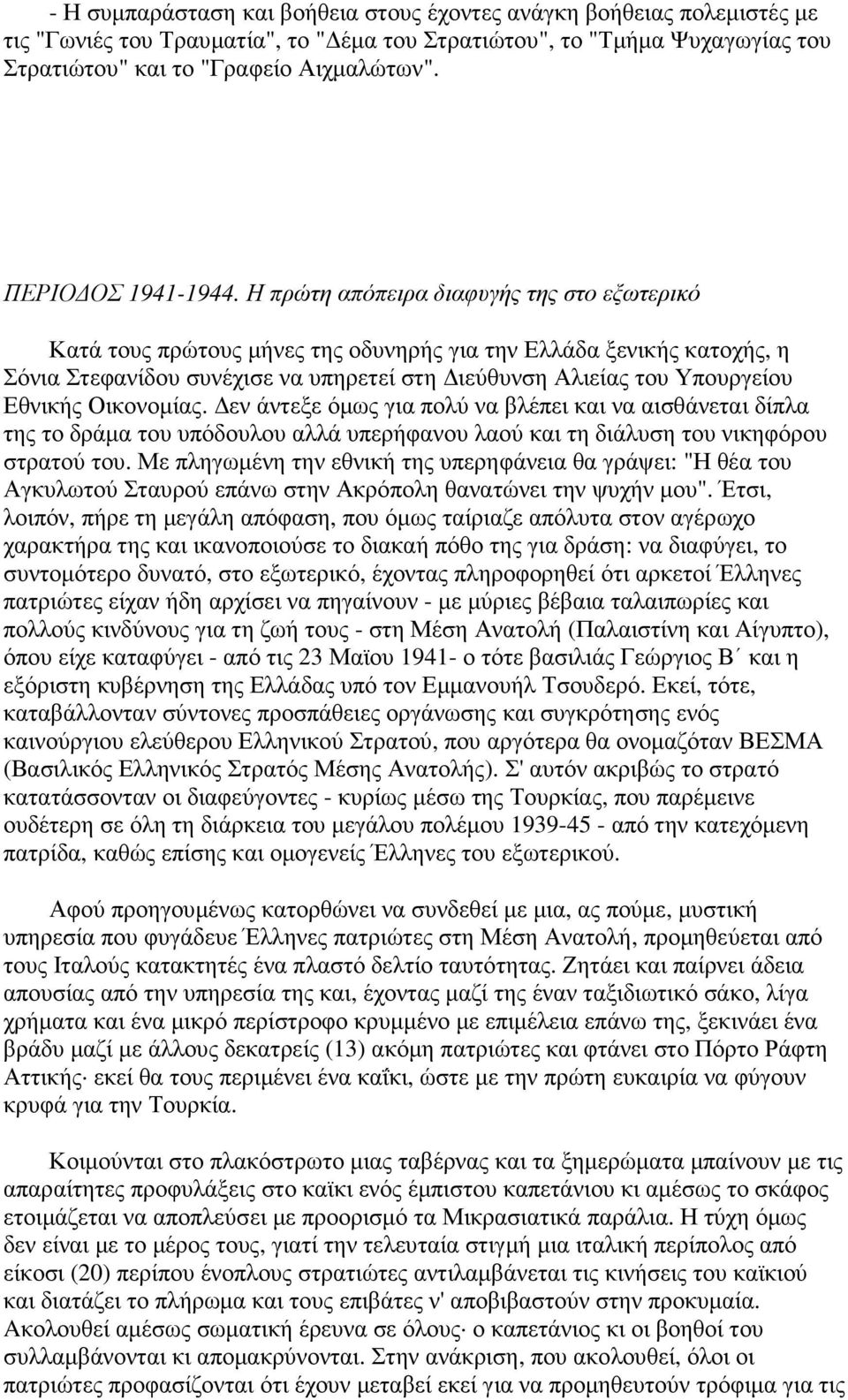 Η πρώτη απόπειρα διαφυγής της στο εξωτερικό Κατά τους πρώτους µήνες της οδυνηρής για την Ελλάδα ξενικής κατοχής, η Σόνια Στεφανίδου συνέχισε να υπηρετεί στη ιεύθυνση Αλιείας του Υπουργείου Εθνικής