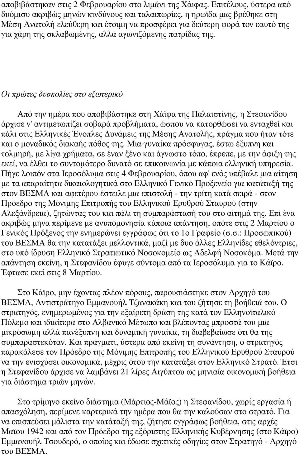 αλλά αγωνιζόµενης πατρίδας της.