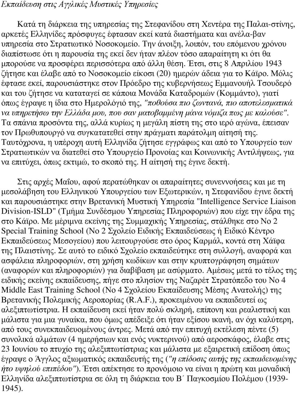 Έτσι, στις 8 Απριλίου 1943 ζήτησε και έλαβε από το Νοσοκοµείο είκοσι (20) ηµερών άδεια για το Κάϊρο.