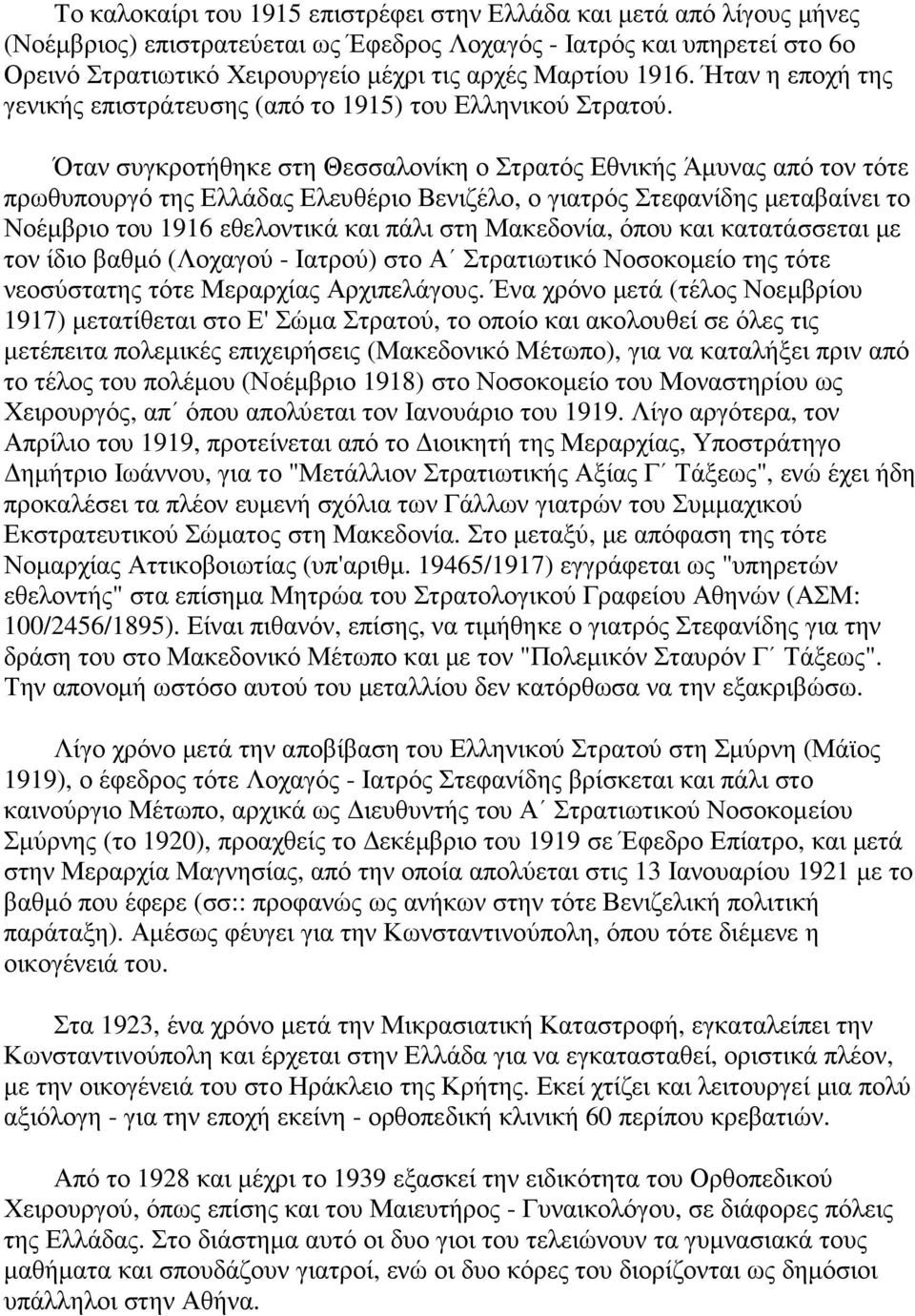 Όταν συγκροτήθηκε στη Θεσσαλονίκη ο Στρατός Εθνικής Άµυνας από τον τότε πρωθυπουργό της Ελλάδας Ελευθέριο Βενιζέλο, ο γιατρός Στεφανίδης µεταβαίνει το Νοέµβριο του 1916 εθελοντικά και πάλι στη