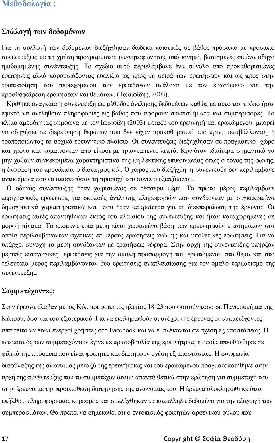 Το σχέδιο αυτό περιελάμβανε ένα σύνολο από προκαθορισμένες ερωτήσεις αλλά παρουσιάζοντας ευελιξία ως προς τη σειρά των ερωτήσεων και ως προς στην τροποποίηση του περιεχομένου των ερωτήσεων ανάλογα με