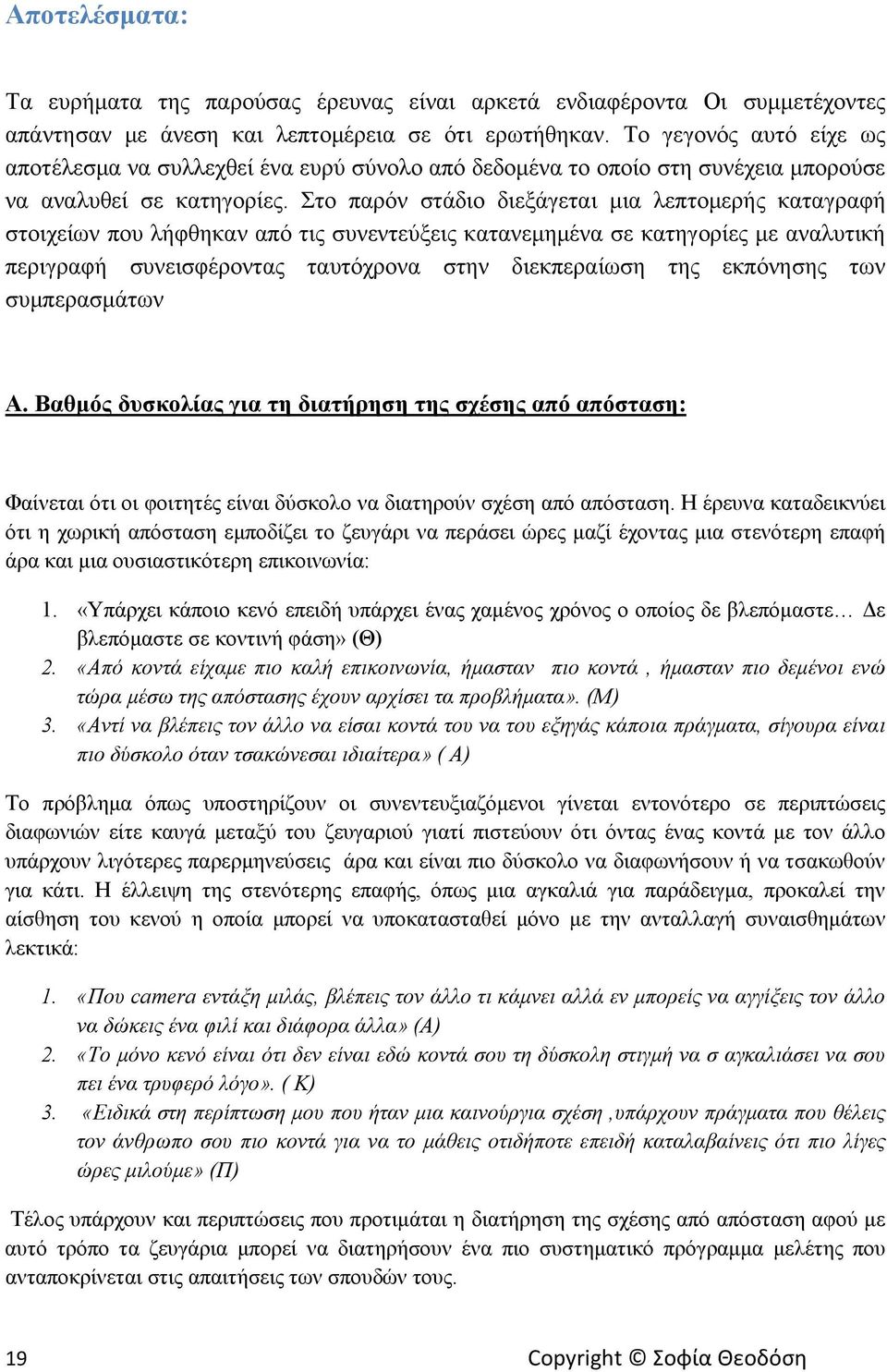 Στο παρόν στάδιο διεξάγεται μια λεπτομερής καταγραφή στοιχείων που λήφθηκαν από τις συνεντεύξεις κατανεμημένα σε κατηγορίες με αναλυτική περιγραφή συνεισφέροντας ταυτόχρονα στην διεκπεραίωση της