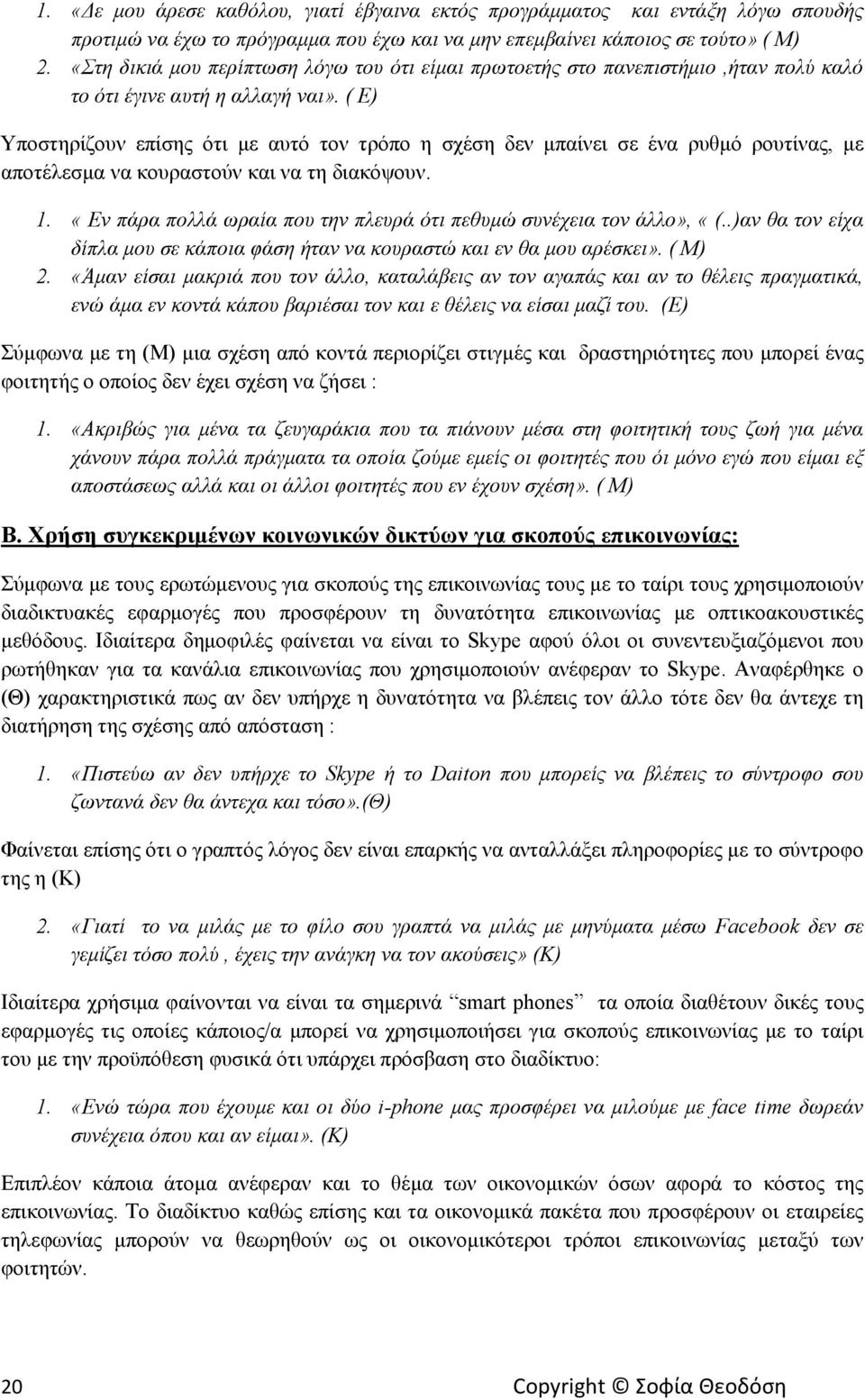 ( Ε) Υποστηρίζουν επίσης ότι με αυτό τον τρόπο η σχέση δεν μπαίνει σε ένα ρυθμό ρουτίνας, με αποτέλεσμα να κουραστούν και να τη διακόψουν. 1.