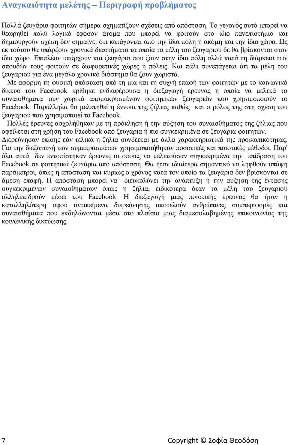 Ως εκ τούτου θα υπάρξουν χρονικά διαστήματα τα οποία τα μέλη του ζευγαριού δε θα βρίσκονται στον ίδιο χώρο.