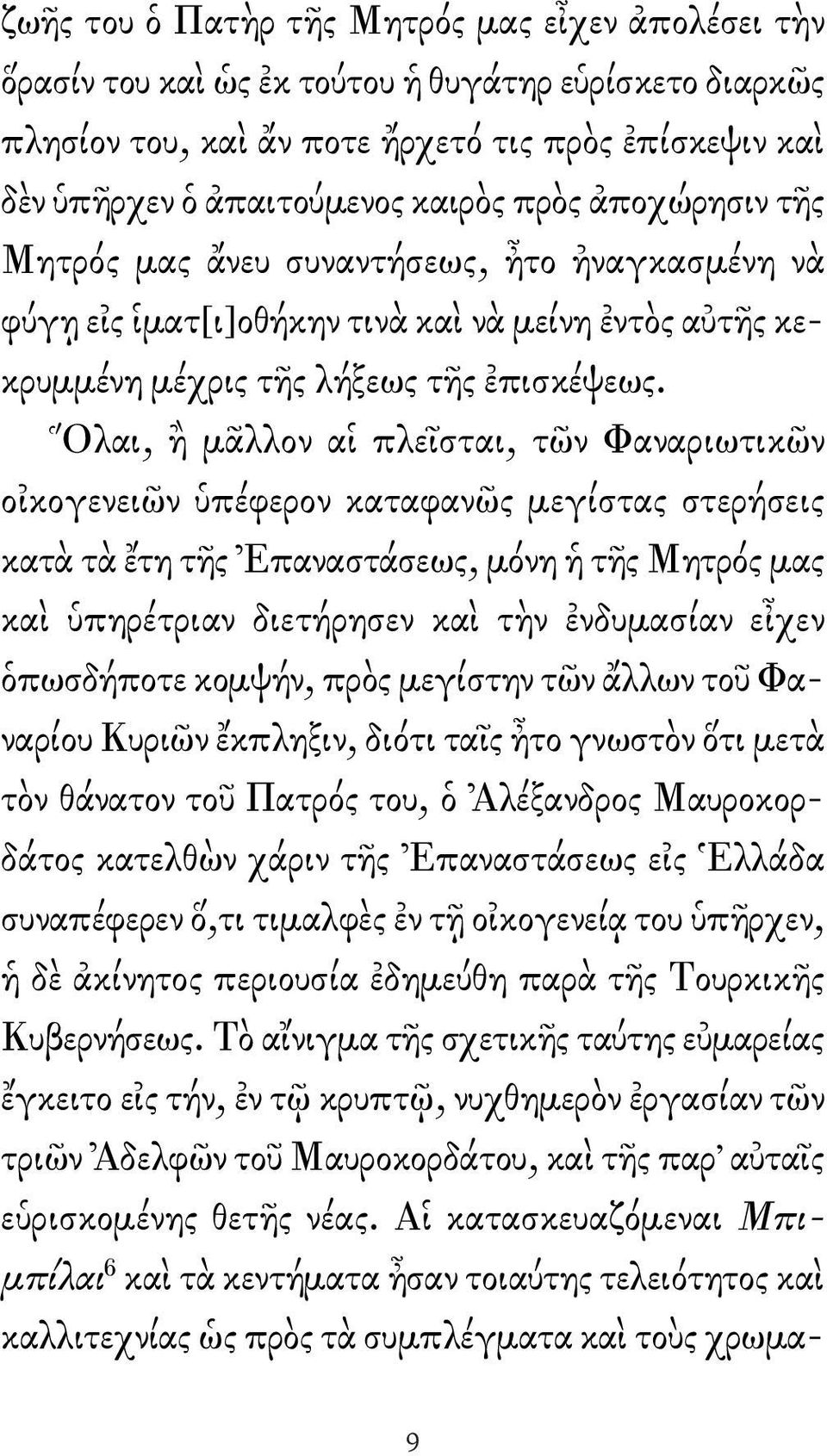 Ὅλαι, ἢ μᾶλλον αἱ πλεῖσται, τῶν Φαναριωτικῶν οἰκογενειῶν ὑπέφερον καταφανῶς μεγίστας στερήσεις κατὰ τὰ ἔτη τῆς Ἐπαναστάσεως, μόνη ἡ τῆς Μητρός μας καὶ ὑπηρέτριαν διετήρησεν καὶ τὴν ἐνδυμασίαν εἶχεν