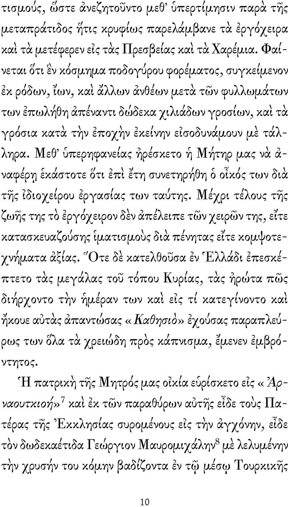 εἰσοδυνάμουν μὲ τάλληρα. Μεθ ὑπερηφανείας ἠρέσκετο ἡ Μήτηρ μας νὰ ἀ - ναφέρῃ ἑκάστοτε ὅτι ἐπὶ ἔτη συνετηρήθη ὁ οἶκός των διὰ τῆς ἰδιοχείρου ἐργασίας των ταύτης.