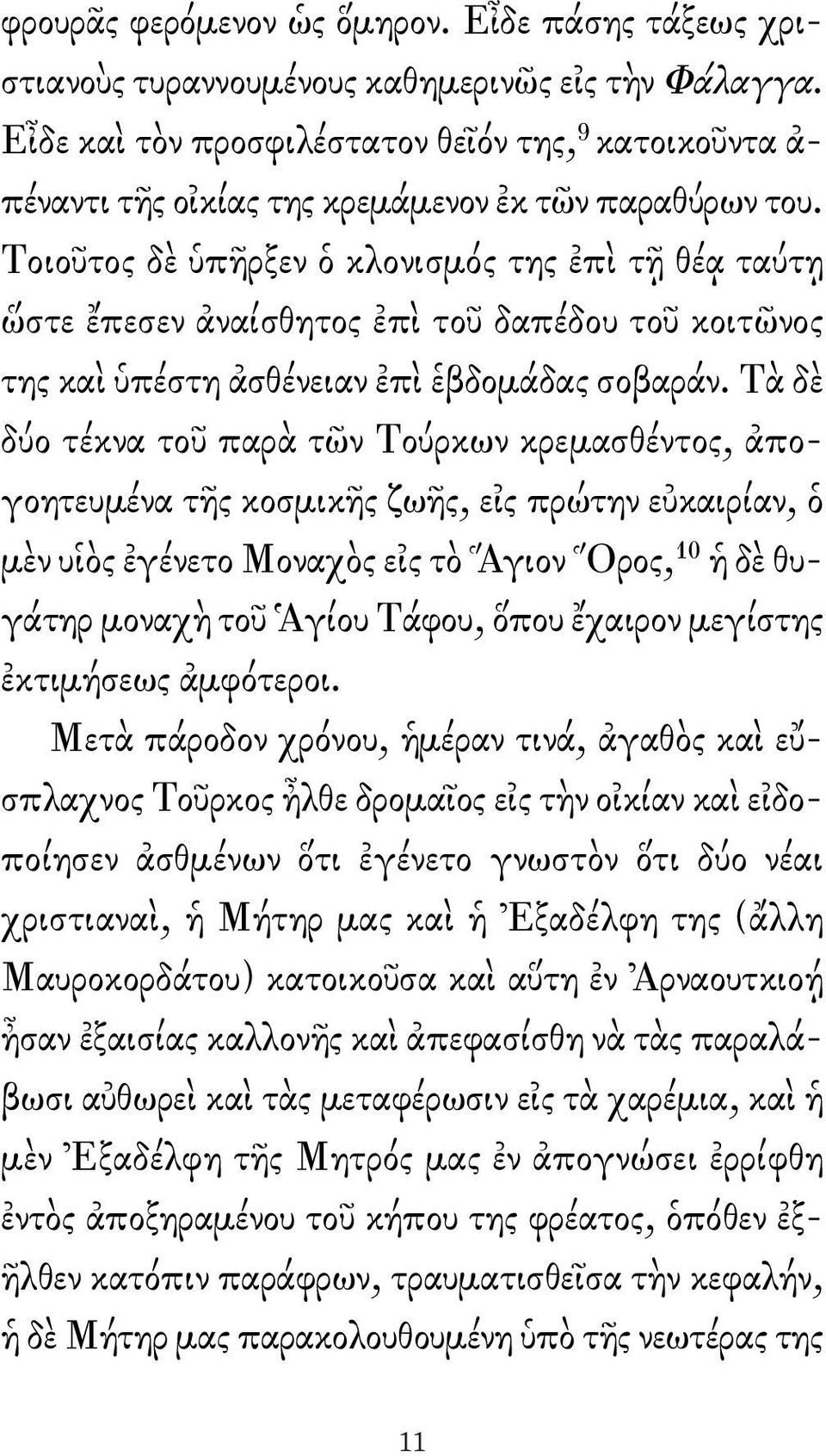 Τοιοῦ τος δὲ ὑπῆρξεν ὁ κλονισμός της ἐπὶ τῇ θέᾳ ταύτῃ ὥστε ἔπεσεν ἀναίσθητος ἐπὶ τοῦ δαπέδου τοῦ κοιτῶνος της καὶ ὑπέστη ἀσθένειαν ἐπὶ ἑβδομάδας σοβαράν.