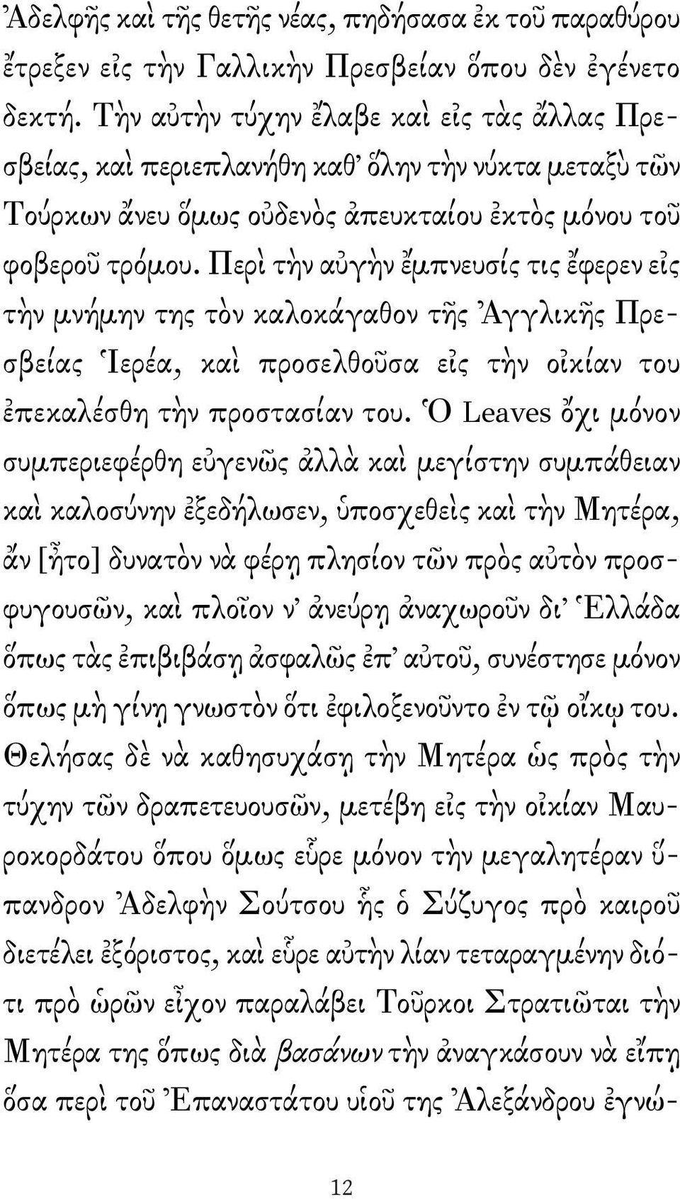 Περὶ τὴν αὐγὴν ἔμπνευσίς τις ἔφερεν εἰς τὴν μνήμην της τὸν καλοκάγαθον τῆς Ἀγγλικῆς Πρεσβείας Ἱερέα, καὶ προσελθοῦσα εἰς τὴν οἰκίαν του ἐπεκαλέσθη τὴν προστασίαν του.