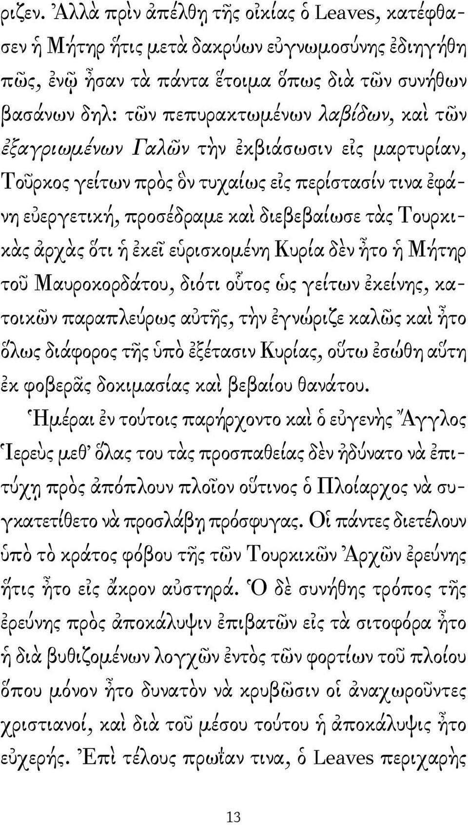 ἐξαγριωμένων Γαλῶν τὴν ἐκβιάσωσιν εἰς μαρτυρίαν, Τοῦρκος γείτων πρὸς ὃν τυχαίως εἰς περίστασίν τινα ἐφά - νη εὐεργετική, προσέδραμε καὶ διεβεβαίωσε τὰς Τουρκι - κὰς ἀρχὰς ὅτι ἡ ἐκεῖ εὑρισκομένη Κυρία