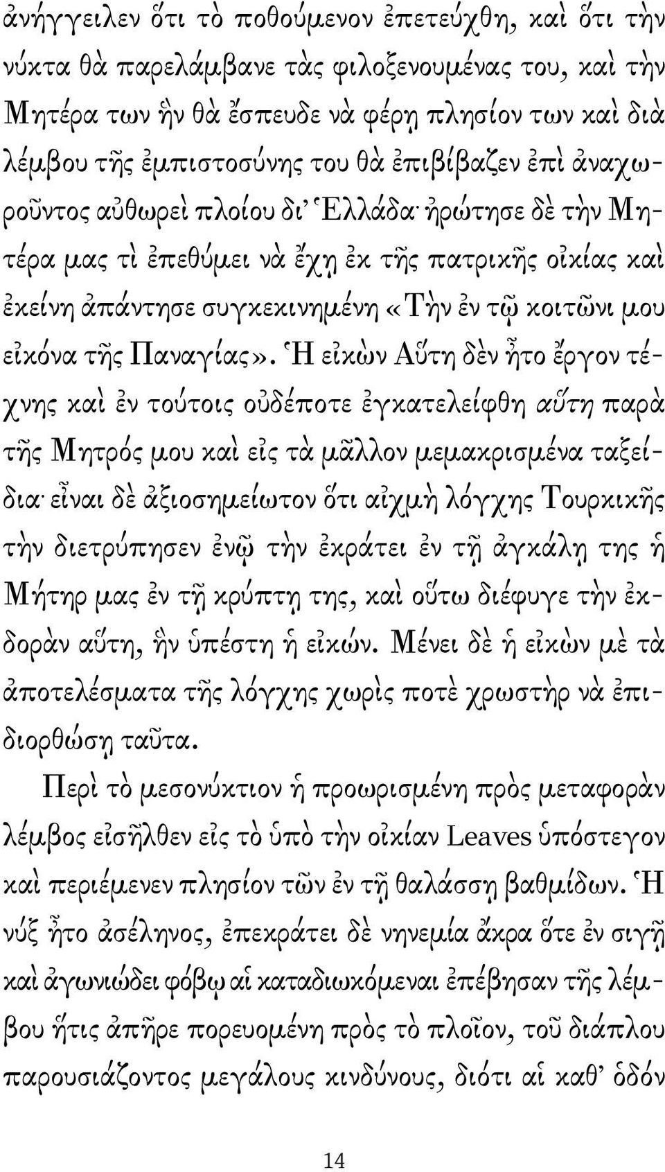 Ἡ εἰκὼν Αὕτη δὲν ἦτο ἔργον τέχνης καὶ ἐν τούτοις οὐδέποτε ἐγκατελείφθη αὕτη παρὰ τῆς Μητρός μου καὶ εἰς τὰ μᾶλλον μεμακρισμένα ταξείδια.