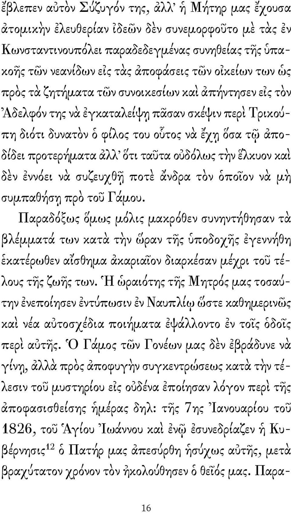 ἀλλ ὅτι ταῦτα οὐδόλως τὴν ἕλκυον καὶ δὲν ἐννόει νὰ συζευχθῇ ποτὲ ἄνδρα τὸν ὁποῖον νὰ μὴ συμπαθήσῃ πρὸ τοῦ Γάμου.