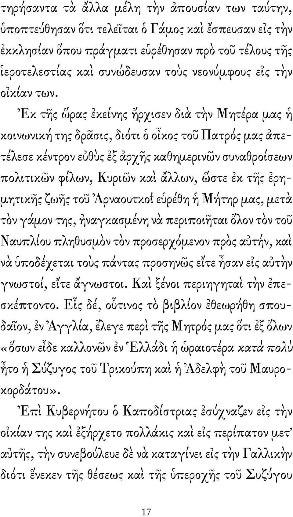 Ἐκ τῆς ὥρας ἐκείνης ἤρχισεν διὰ τὴν Μητέρα μας ἡ κοινωνική της δρᾶσις, διότι ὁ οἶκος τοῦ Πατρός μας ἀπε - τέλεσε κέντρον εὐθὺς ἐξ ἀρχῆς καθημερινῶν συναθροίσεων πολιτικῶν φίλων, Κυριῶν καὶ ἄλλων,