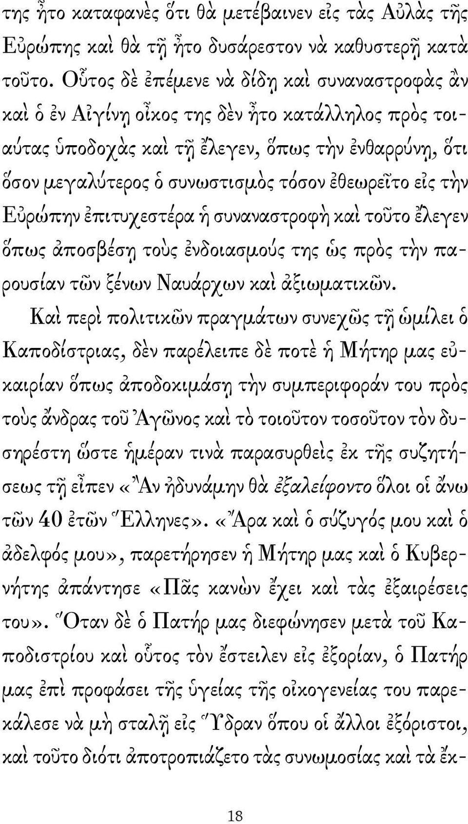 εἰς τὴν Εὐρώπην ἐπιτυχεστέρα ἡ συναναστροφὴ καὶ τοῦτο ἔλεγεν ὅπως ἀποσβέσῃ τοὺς ἐνδοιασμούς της ὡς πρὸς τὴν παρουσίαν τῶν ξένων Ναυάρχων καὶ ἀξιωματικῶν.