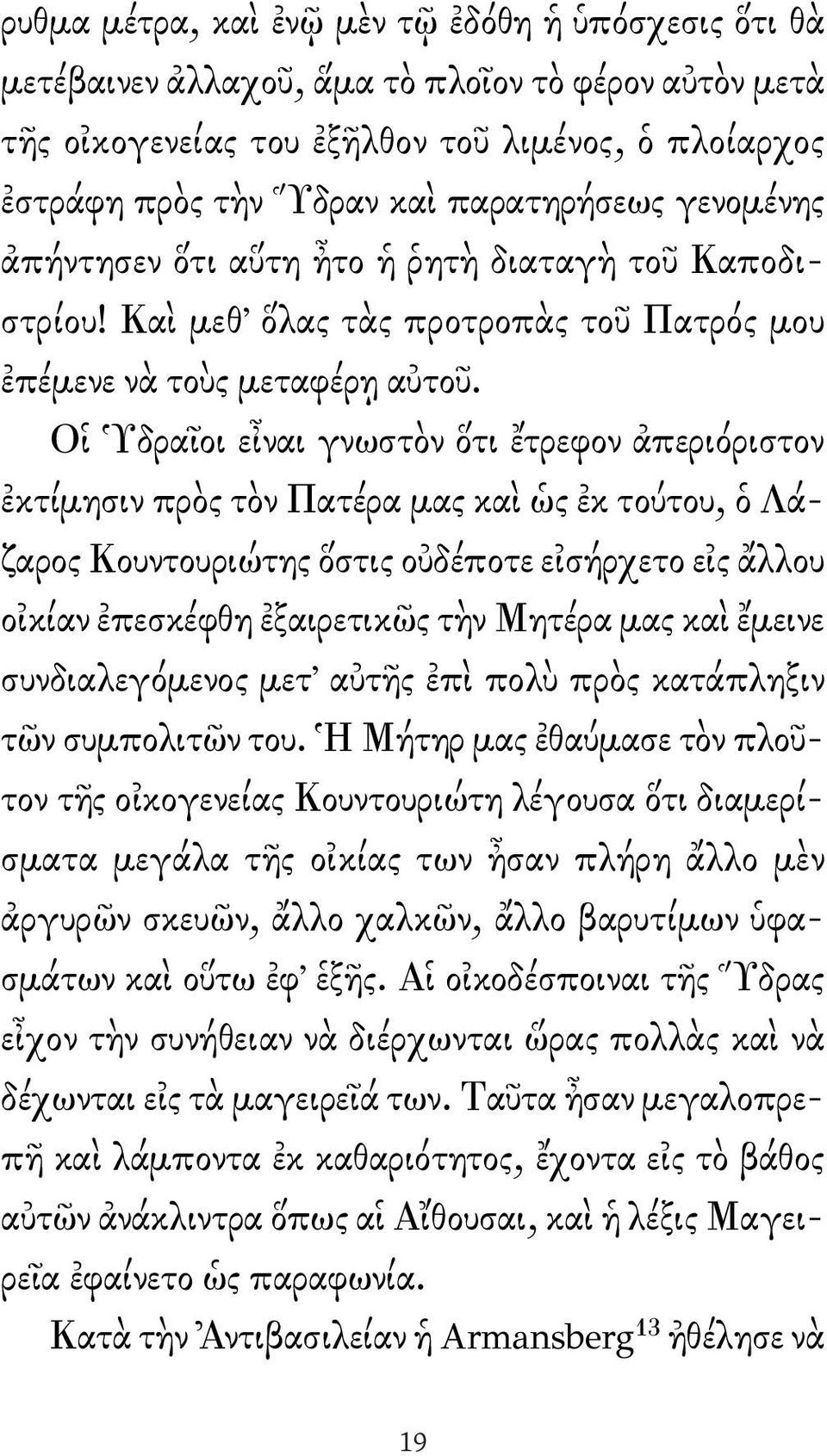 Οἱ Ὑδραῖοι εἶναι γνωστὸν ὅτι ἔτρεφον ἀπεριόριστον ἐκτίμησιν πρὸς τὸν Πατέρα μας καὶ ὡς ἐκ τούτου, ὁ Λάζαρος Κουντουριώτης ὅστις οὐδέποτε εἰσήρχετο εἰς ἄλλου οἰκίαν ἐπεσκέφθη ἐξαιρετικῶς τὴν Μητέρα